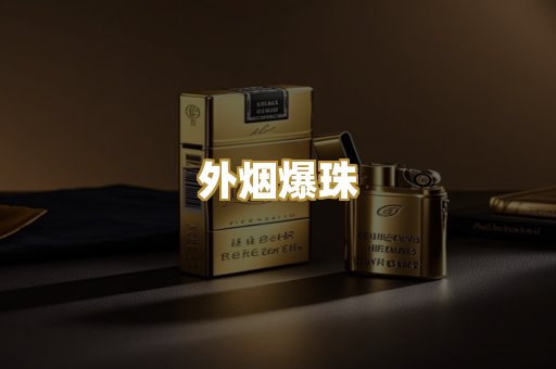外烟爆珠