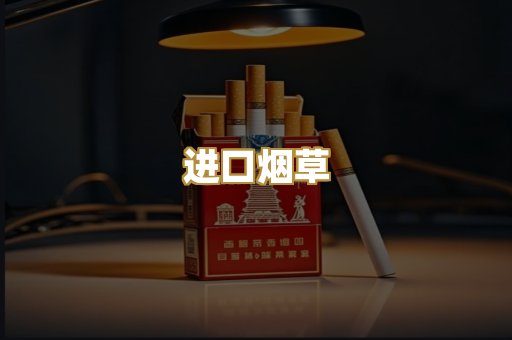 进口烟草